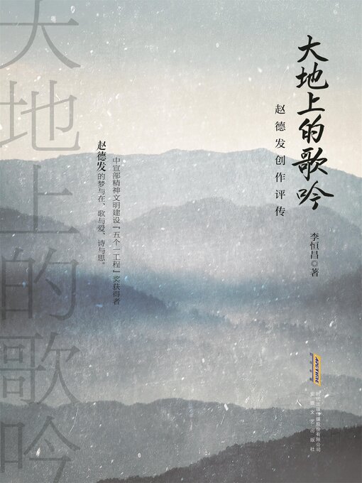 Title details for 大地上的歌吟：赵德发创作评传 by 李恒昌 - Available